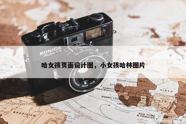 哈女孩页面设计图，小女孩哈林图片
