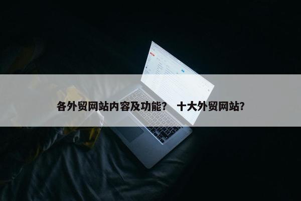 各外贸网站内容及功能？ 十大外贸网站？