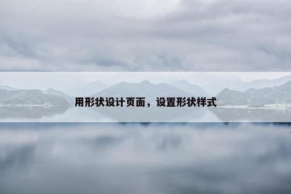 用形状设计页面，设置形状样式