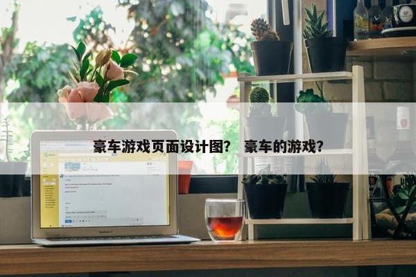 豪车游戏页面设计图？ 豪车的游戏？
