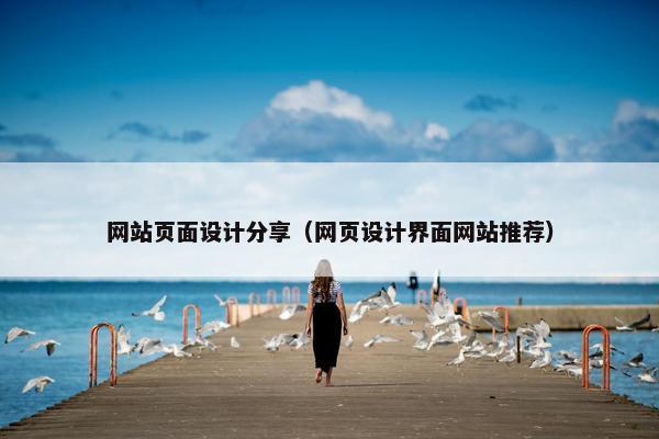 网站页面设计分享（网页设计界面网站推荐）
