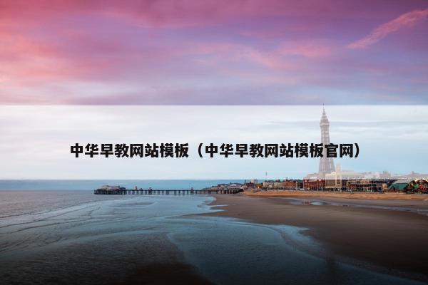 中华早教网站模板（中华早教网站模板官网）