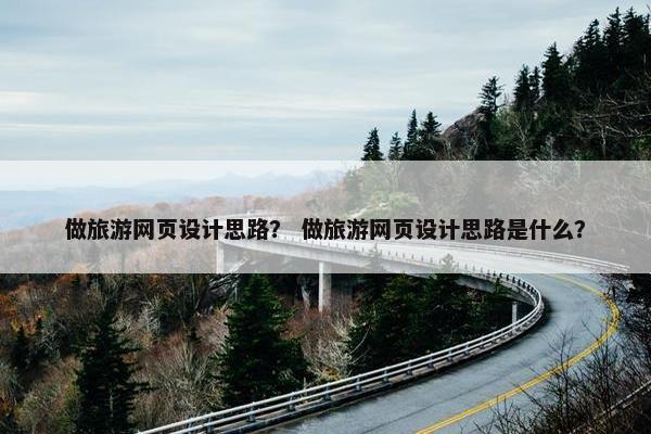 做旅游网页设计思路？ 做旅游网页设计思路是什么？