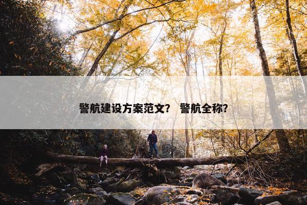 警航建设方案范文？ 警航全称？