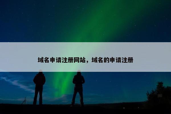 域名申请注册网站，域名的申请注册