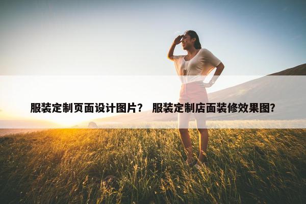 服装定制页面设计图片？ 服装定制店面装修效果图？