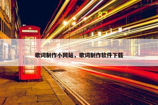 歌词制作小网站，歌词制作软件下载
