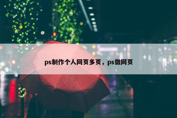 ps制作个人网页多页，ps做网页