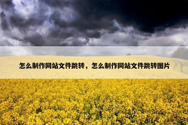 怎么制作网站文件跳转，怎么制作网站文件跳转图片