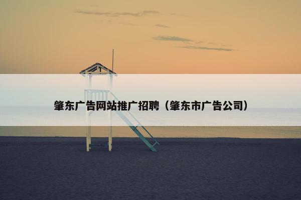 肇东广告网站推广招聘（肇东市广告公司）