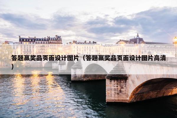答题赢奖品页面设计图片（答题赢奖品页面设计图片高清）