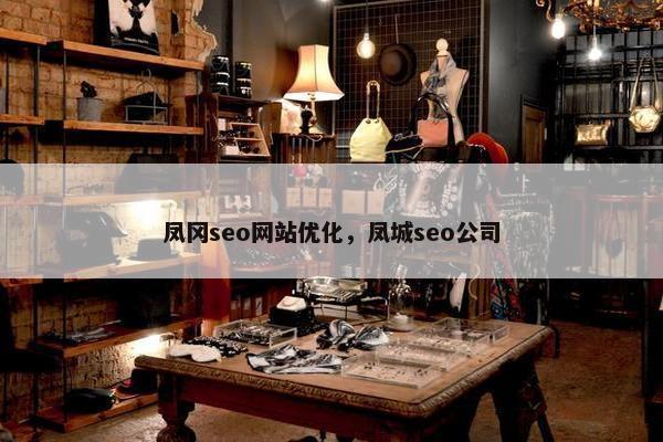 凤冈seo网站优化，凤城seo公司