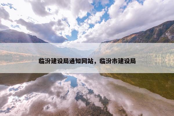 临汾建设局通知网站，临汾市建设局