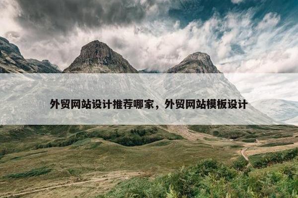 外贸网站设计推荐哪家，外贸网站模板设计