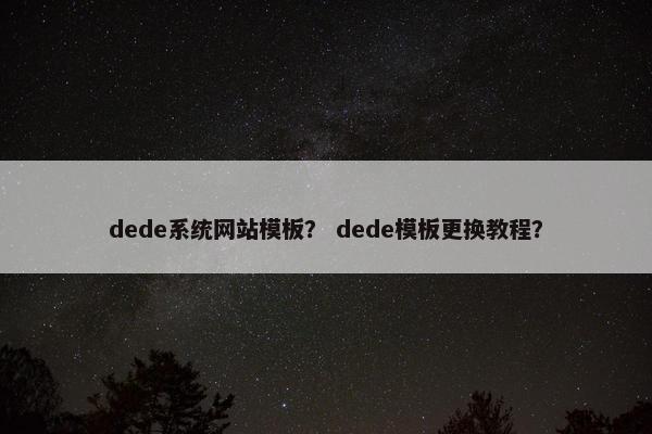 dede系统网站模板？ dede模板更换教程？