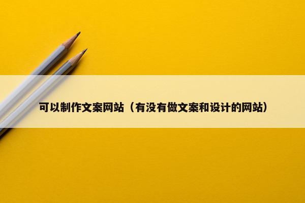 可以制作文案网站（有没有做文案和设计的网站）