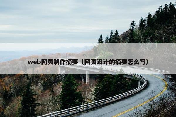 web网页制作摘要（网页设计的摘要怎么写）