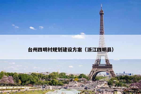 台州四明村规划建设方案（浙江四明县）