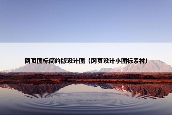 网页图标简约版设计图（网页设计小图标素材）