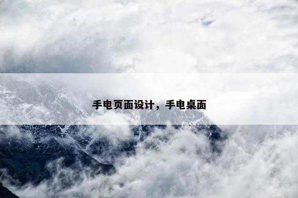 手电页面设计，手电桌面