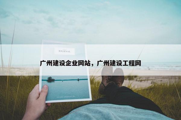 广州建设企业网站，广州建设工程网