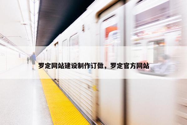 罗定网站建设制作订做，罗定官方网站