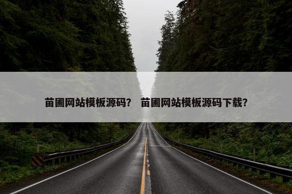 苗圃网站模板源码？ 苗圃网站模板源码下载？