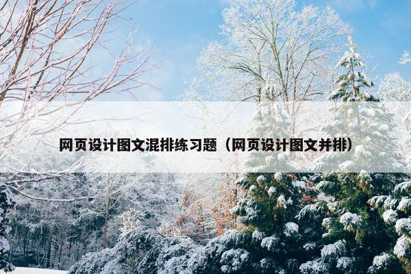网页设计图文混排练习题（网页设计图文并排）
