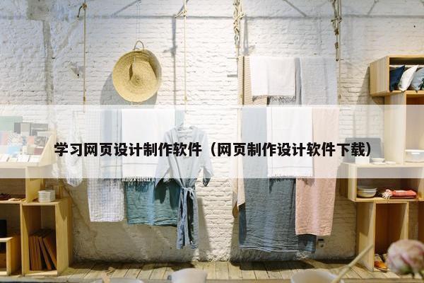 学习网页设计制作软件（网页制作设计软件下载）
