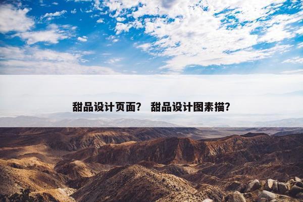 甜品设计页面？ 甜品设计图素描？