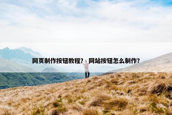 网页制作按钮教程？ 网站按钮怎么制作？