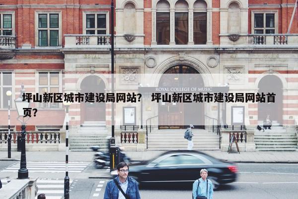 坪山新区城市建设局网站？ 坪山新区城市建设局网站首页？