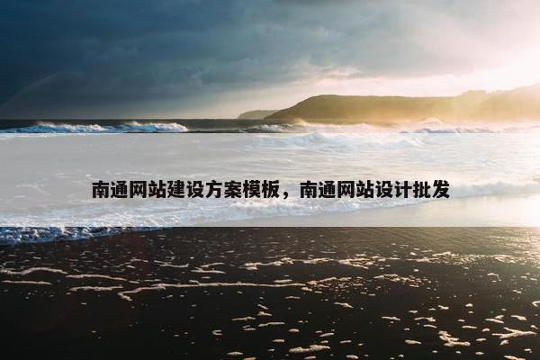 南通网站建设方案模板，南通网站设计批发