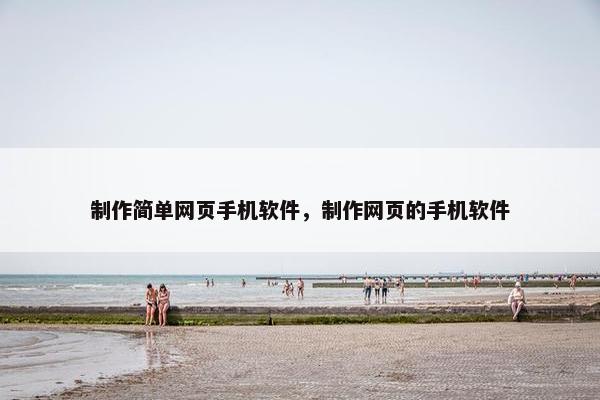 制作简单网页手机软件，制作网页的手机软件