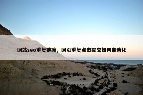 网站seo重复链接，网页重复点击提交如何自动化
