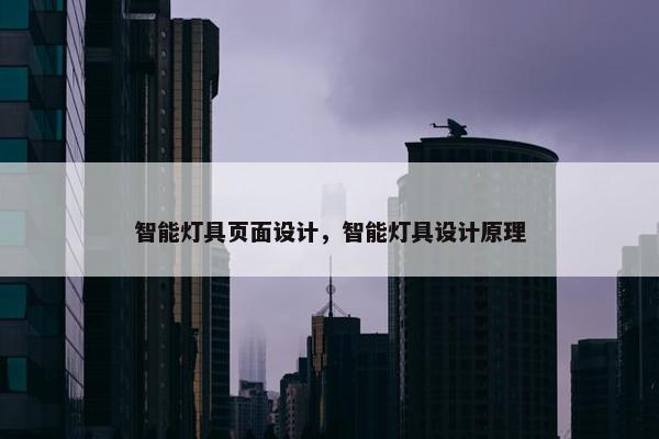 智能灯具页面设计，智能灯具设计原理
