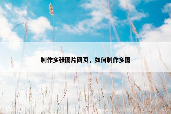 制作多张图片网页，如何制作多图