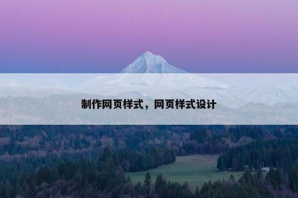 制作网页样式，网页样式设计