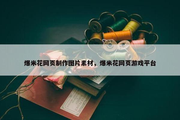 爆米花网页制作图片素材，爆米花网页游戏平台