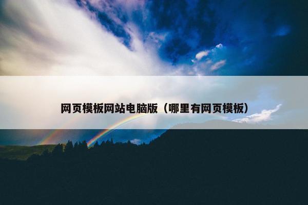 网页模板网站电脑版（哪里有网页模板）