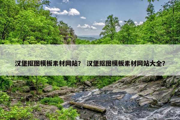 汉堡抠图模板素材网站？ 汉堡抠图模板素材网站大全？