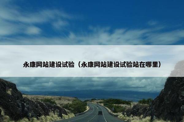 永康网站建设试验（永康网站建设试验站在哪里）