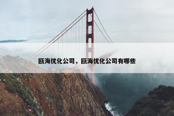 瓯海优化公司，瓯海优化公司有哪些