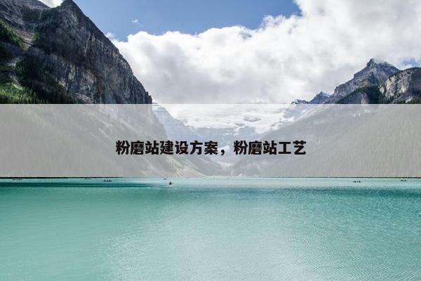 粉磨站建设方案，粉磨站工艺
