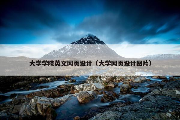 大学学院英文网页设计（大学网页设计图片）