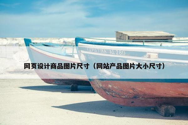 网页设计商品图片尺寸（网站产品图片大小尺寸）