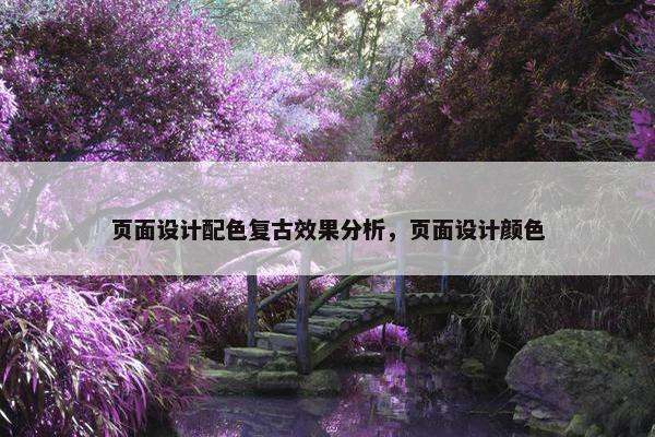 页面设计配色复古效果分析，页面设计颜色