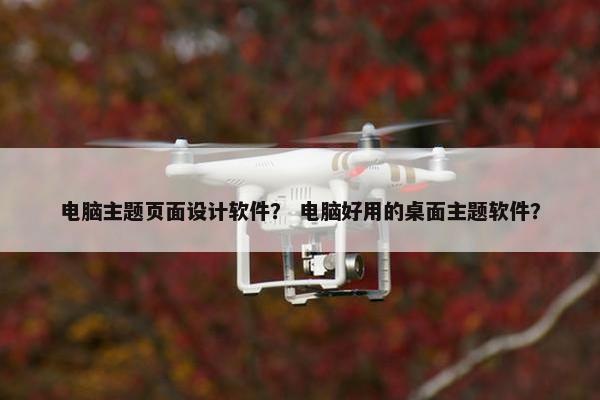 电脑主题页面设计软件？ 电脑好用的桌面主题软件？