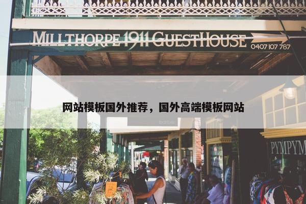 网站模板国外推荐，国外高端模板网站