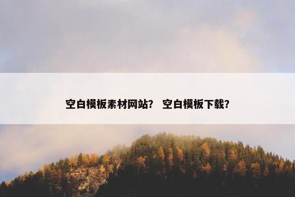 空白模板素材网站？ 空白模板下载？